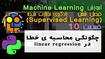 یادگیری ماشین یا machine learning یادگیری نظارت شده _ خطا در linear regression چگونه محاسبه می شود