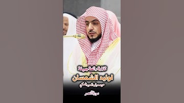 تلاوة رائعة جميلة لفضيلة الشيخ أ.د. الوليد الشمسان من محراب الحرم المكي (سورة النصر )
