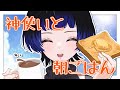 【初見様大歓迎】定期朝活🦋朝ご飯をみんなで食べる配信【雑談/#新人vtuber /鳳蝶】