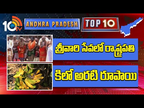 AP Top 10 | శ్రీవారి సేవలో రాష్ట్ర‎పతి | కిలో అరటి రూపాయి | President Droupadi Murmu | Tirumala - 10TVNEWSTELUGU