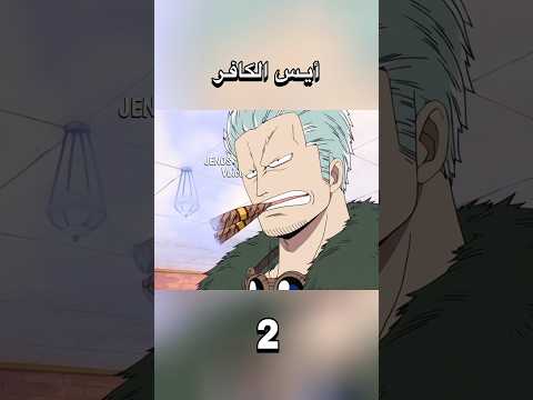 تحشيش ون بيس كافر في بلاد المسلمين 2