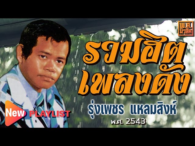 รวมฮิต เพลงดัง รุ่งเพชร แหลมสิงห์  | พ.ศ.มิวสิค #ฝนเดือนหก #คืนฝนตก #น้ำลงเดือนยี่