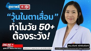 "วุ้นในตาเสื่อม" ทำไมวัย 50+ ต้องระวัง!