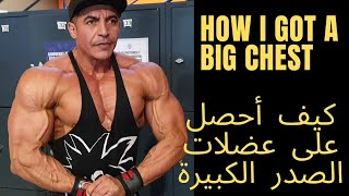 كيف أجعل عضلات صدري تنمو بشكل مميز / Chest Workout on 45minutes