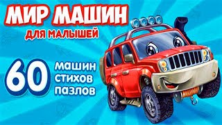 Мир машин: развивающая игра - детские стихи для детей! screenshot 2