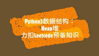 12 Python Heap堆