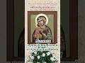 30 августа / Феодоровская икона Богоматери / рождение детей и укрепление брака