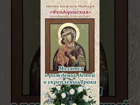 30 августа / Феодоровская икона Богоматери / рождение детей и укрепление брака
