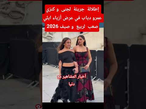 إطلالة جريئة لجنى وكنزي عمرو دياب في عرض أزياء ايلي صعب  اكسبلور ترند