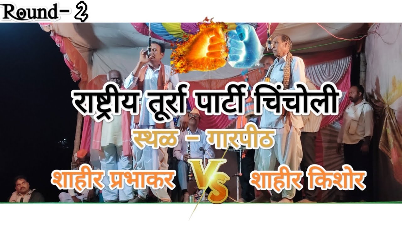 khadi Gammat khada tamasha|राष्ट्रीय तूर्रा पार्टी चिंचोली Round 2|shahir prabhakar zatale