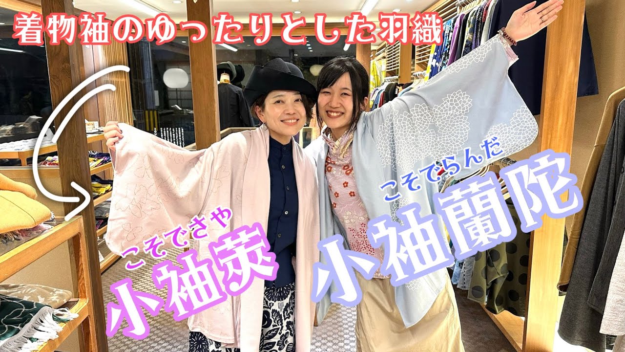 着衣_小袖莢のご紹介_231017 - YouTube