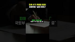 [세상살이] 전세 사기 특별법 통과!피해자들 ‘숨통 트였다’