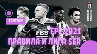 FPL 2021. Правила игры и призы лиги SER.