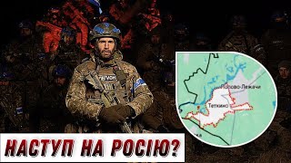 Наступ на РФ? Що відбувається в російському прикордонні? // Без цензури // Цензор.НЕТ