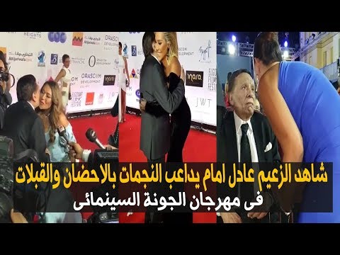 شاهد خفة الزعيم عادل امام فى مهرجان الجونة ومداعبته للنجمات بالقبلات والاحضان  🔥🔥 | 20.9.2018