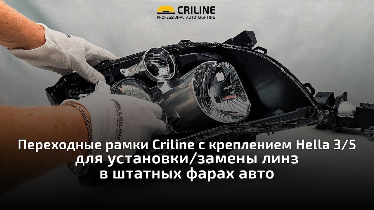  рамки Criline с креплением Hella 3/5 для установки/замены .