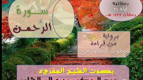 =(( سُورة الرَّحمن ))= برواية رَوْحٍ عن يعقوب - للشيخ المُقريء : د. عبدالحكيم بن سالم الشاعر