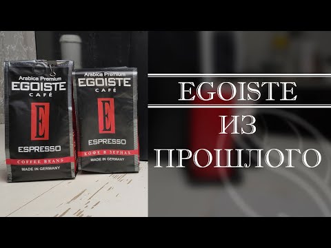 ГОТОВИМ И ПЬЕМ ПРОСРОЧЕННЫЙ КОФЕ. МОЖНО ЛИ ПИТЬ ПРОСРОЧЕННЫЙ КОФЕ? Egoiste Espresso свежий и нет.