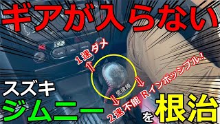 【原因根治】ジムニーのギアが１・２・Rに入らない！ その原因とひと手間かけた対策で根治をめざす