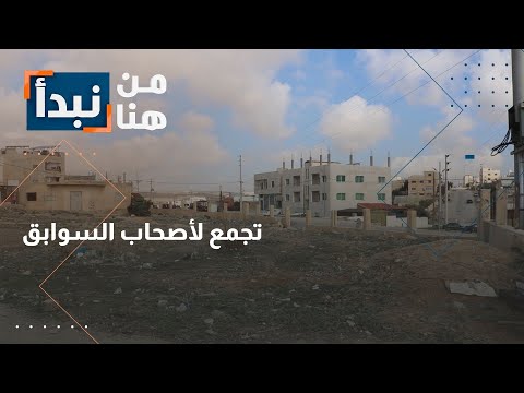 الإهمال يحول متنزه حي البركة إلى تجمع لأصحاب السوابق والنفايات