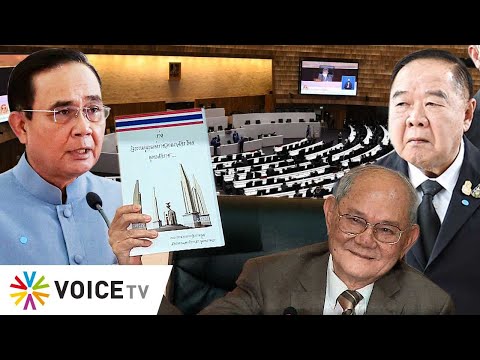 Wake Up Thailand - ระบบบ้า? ถ้า82สว.ไม่เอาจบ! กฎหมายตกแก้ไขเปลี่ยนแปลงไม่ได้ ร่างพลังประชารัฐยังร่วง