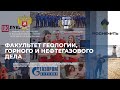 Факультет геологии, горного и нефтегазового дела ЮРГПУ(НПИ)