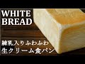 【ふわふわ食パン】練乳と生クリーム入りの生食パンの作り方★翌日もしっとりレシピ★麺棒を使わない基本の食パン成形