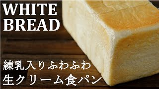 【ふわふわ食パン】練乳と生クリーム入りの生食パンの作り方★翌日もしっとりレシピ★麺棒を使わない基本の食パン成形