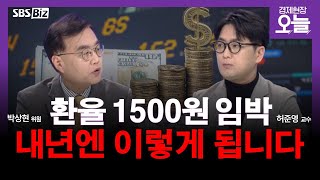 [집중진단] 원화 16년 만 최저치 추락…환율 향방은?