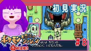 【ポケモン不思議のダンジョン 赤の救助隊 #8】今、助けにゆきます編【#ゲーミングハリネズミ】