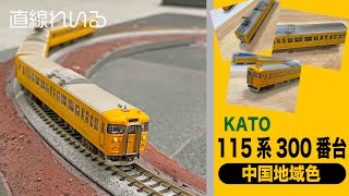 (2024.01) KATO 115系300番台 岡山D-25編成に仕上げる