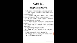 QURAN-сура 101#СУРА АЛЬ КАРИ А СМСЛАВОЙ ПЕРЕВОД НА РУССКОМ ЯЗЫКЕ