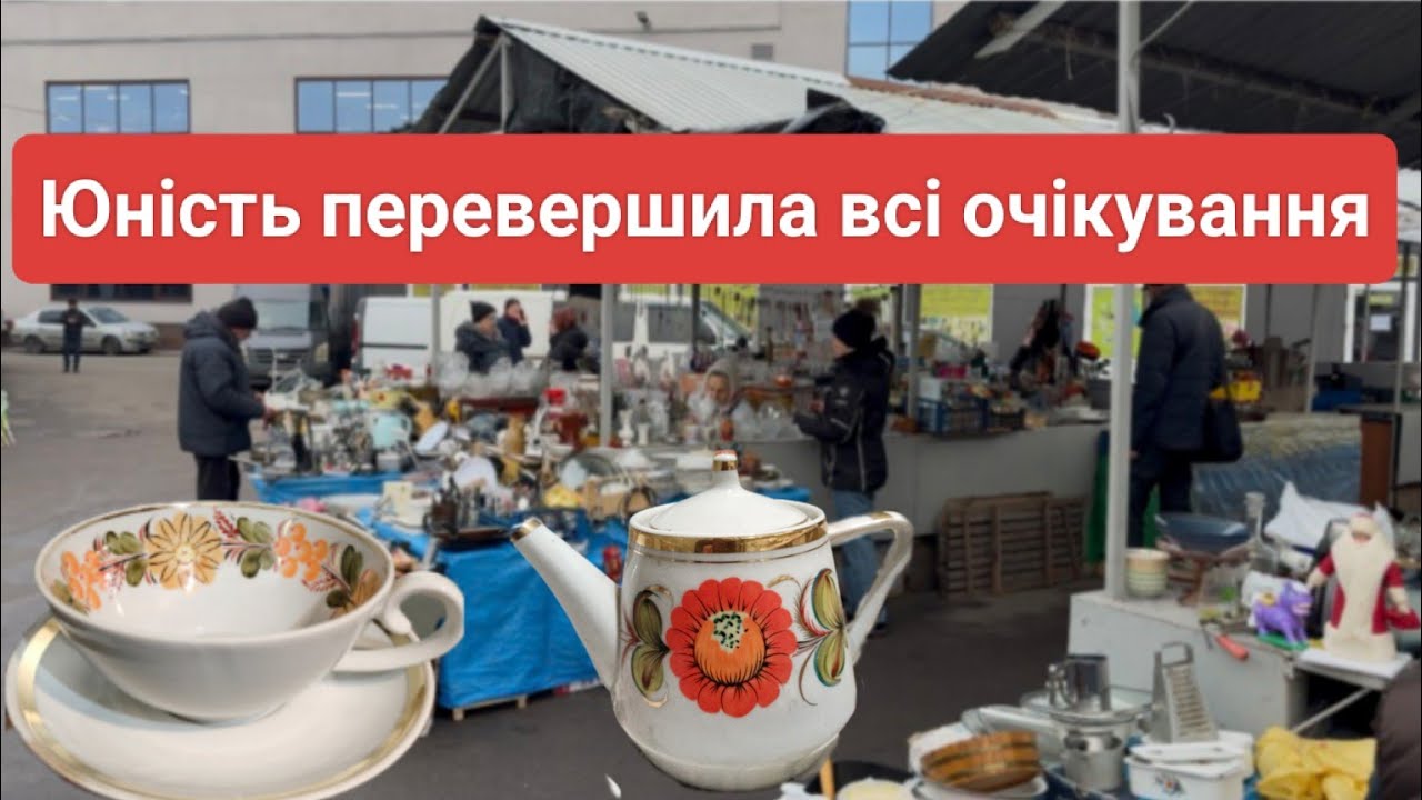 Барахолка Юність Себе Перевершила: Такого я Не Очікував.