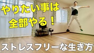 【ミニマリスト】やりたい事は全部やる！ストレスフリーな生き方を叶える６つのコツ。