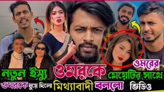 ওমরকে মিথ্যাবাদী বললো Lx Sobuj | মুখ খুললো মোরসালিন |লায়লাকে নিয়ে  প্রিন্স মামুনের নতুন ইস্যু | Omor