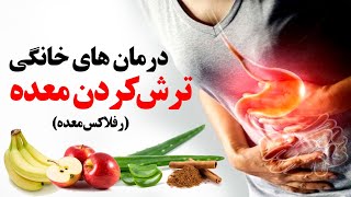 درمان های خانگی برای ترش کردن معده