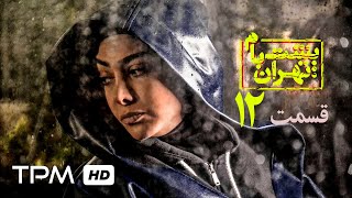 سریال فارسی پشت بام تهران قسمت دوازدهم | Poshte Bame Tehran Persian Series E 12
