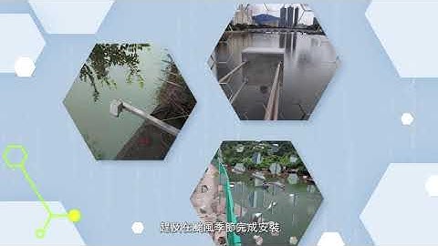 創科應用系列 - 智慧防洪監測