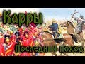 Карры: Последний поход [Трейлер]