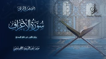 سورة الأعراف رواية قالون عن نافع المدني