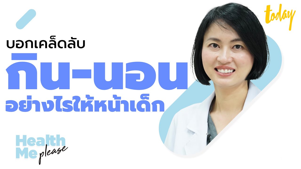 คำคมเกี่ยวกับสุขภาพ  Update  บอกเคล็ดลับ กิน นอน อย่างไร ให้หน้าเด็กกว่าวัย กับ หมอผิง | HEALTH ME PLEASE EP.8 | workpointTODAY