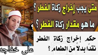 زكاة الفطر حكمها وقدرها ووقت إخراجها وحكم إخراج القيمة.علىخفاجهali khafaji