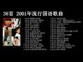 [36首] 2001年国语流行歌曲