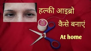 हल्की आइब्रो कैसे बनाएं / thin eyebrow /easy eyebrow tutorial #thineyebrow#priyadeephome