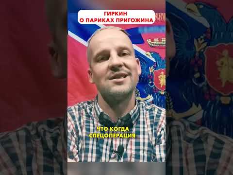 ГИРКИН о париках ПРИГОЖИНА 😁 #shorts