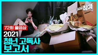 [72회full] 죽어야 보이는 사람들 – 2021 청년 고독사 보고서 | #시사직격 KBS 210507 방송