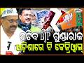 ଓଡ଼ିଶାରେ ବି କେଜ୍ରିୱାଲ୍, ହଟିବ BJP ଗୁଣ୍ଡାରାଜ ହେବ ଶିକ୍ଷା ସ୍ୱାସ୍ଥ୍ୟ ଓ ବିଜୁଳି ରାଜନୀତି। Nishikat Mahapatra