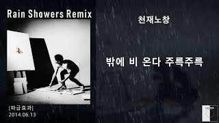 저스트뮤직(JUSTMUSIC) - Rain Showers Remix / 가사 Lyrics