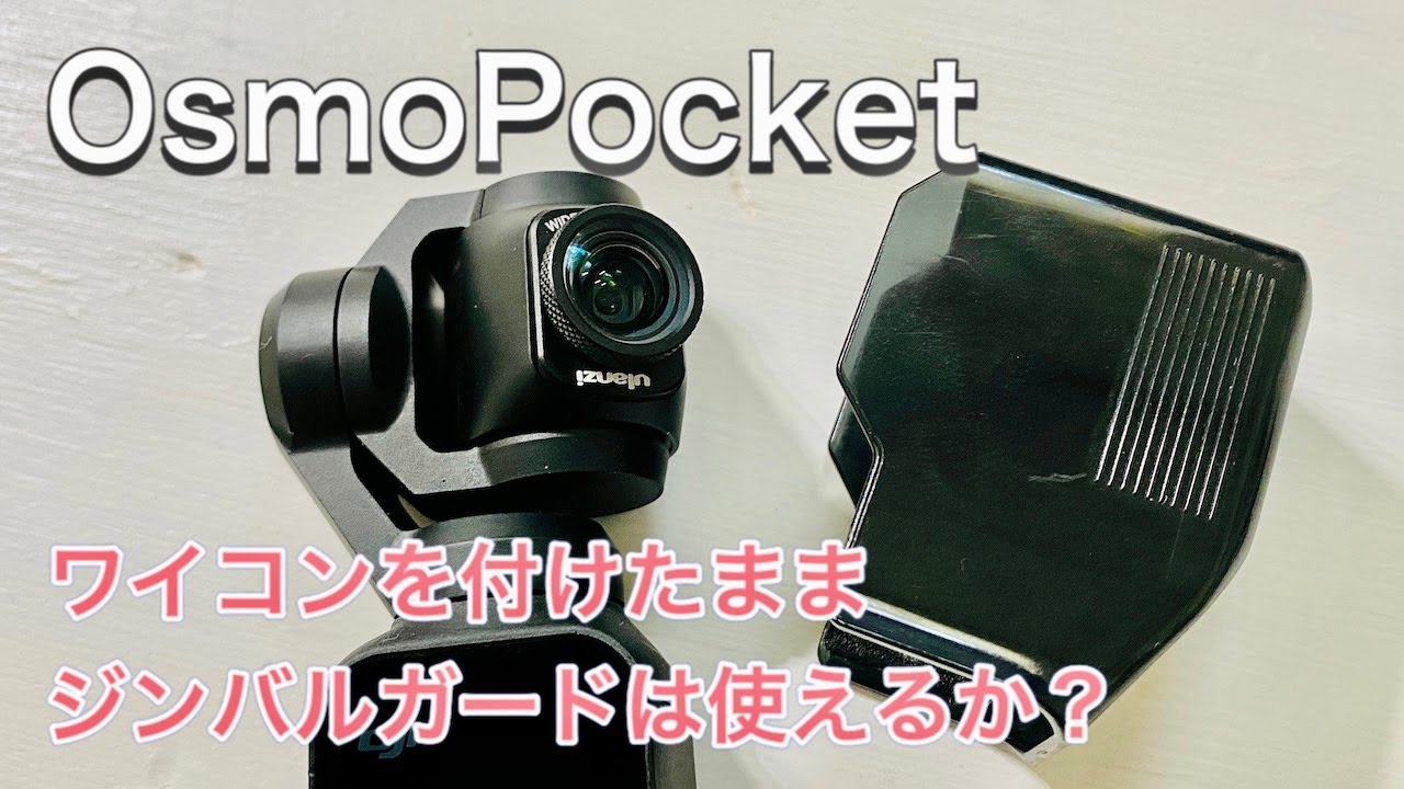 DJI OSMO POCKET 広角レンズ　ジンバルカバー付