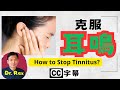 (AI中文字幕/English subtitles by AI)吃什麼可以根治耳鳴？ 這裏有根治方法！tinnitus: when to worry and how to stop it